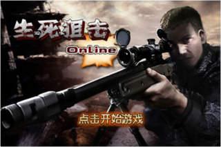 生死狙击在线观看免费观看,免费在线观看，激情对决等你来战！