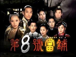 八号当铺在线观看全集,揭秘神秘当铺的奇幻故事